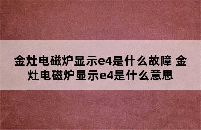 金灶电磁炉显示e4是什么故障 金灶电磁炉显示e4是什么意思